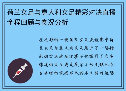 荷兰女足与意大利女足精彩对决直播全程回顾与赛况分析
