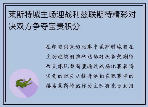 莱斯特城主场迎战利兹联期待精彩对决双方争夺宝贵积分
