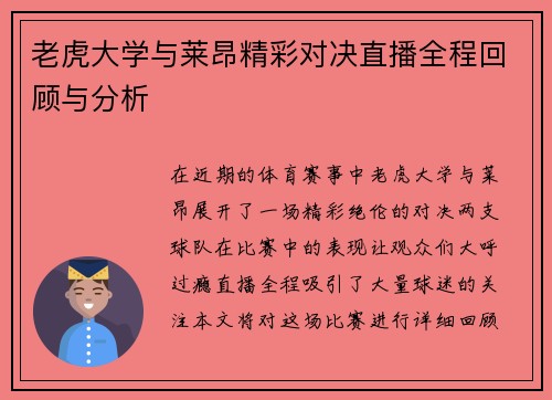 老虎大学与莱昂精彩对决直播全程回顾与分析