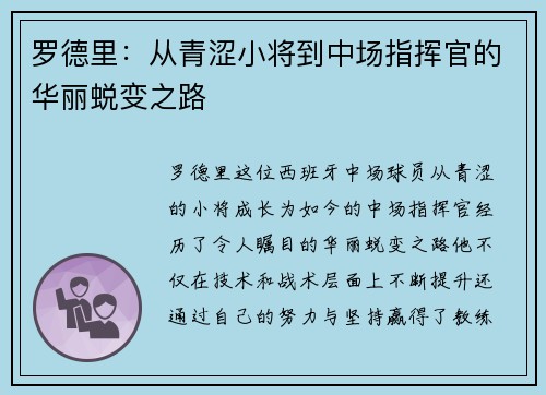 罗德里：从青涩小将到中场指挥官的华丽蜕变之路