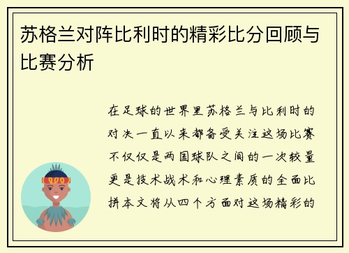 苏格兰对阵比利时的精彩比分回顾与比赛分析