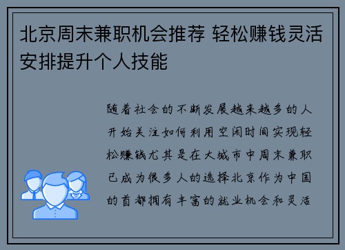 北京周末兼职机会推荐 轻松赚钱灵活安排提升个人技能