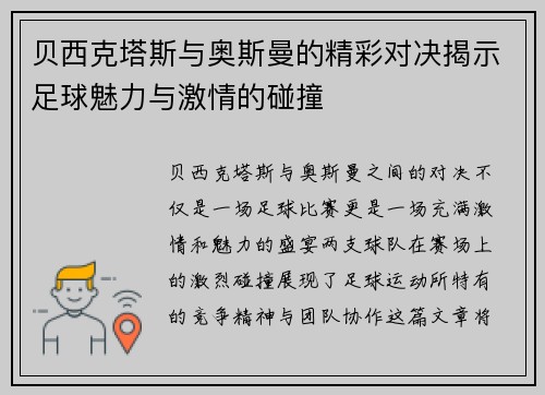 贝西克塔斯与奥斯曼的精彩对决揭示足球魅力与激情的碰撞