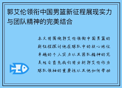 郭艾伦领衔中国男篮新征程展现实力与团队精神的完美结合