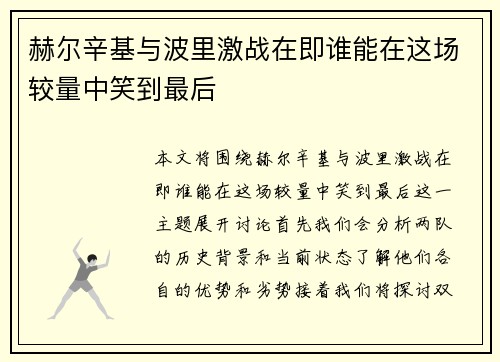 赫尔辛基与波里激战在即谁能在这场较量中笑到最后