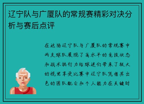 辽宁队与广厦队的常规赛精彩对决分析与赛后点评