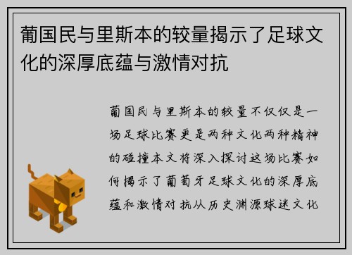 葡国民与里斯本的较量揭示了足球文化的深厚底蕴与激情对抗