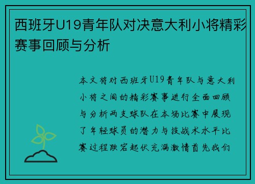 西班牙U19青年队对决意大利小将精彩赛事回顾与分析