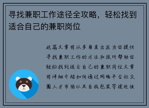 寻找兼职工作途径全攻略，轻松找到适合自己的兼职岗位