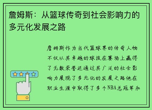 詹姆斯：从篮球传奇到社会影响力的多元化发展之路