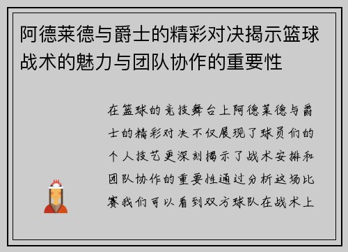 阿德莱德与爵士的精彩对决揭示篮球战术的魅力与团队协作的重要性