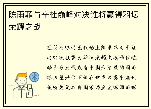 陈雨菲与辛杜巅峰对决谁将赢得羽坛荣耀之战