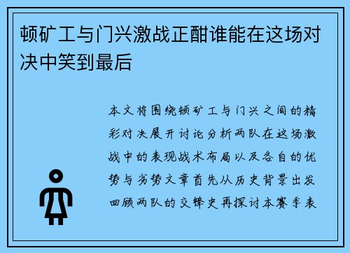 顿矿工与门兴激战正酣谁能在这场对决中笑到最后