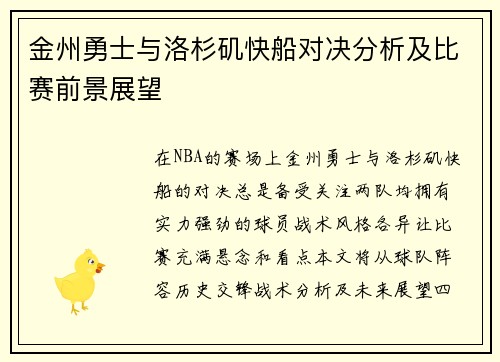 金州勇士与洛杉矶快船对决分析及比赛前景展望