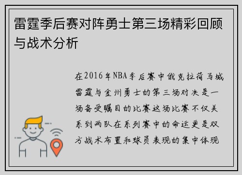 雷霆季后赛对阵勇士第三场精彩回顾与战术分析
