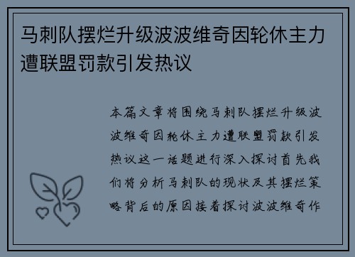 马刺队摆烂升级波波维奇因轮休主力遭联盟罚款引发热议