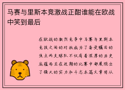 马赛与里斯本竞激战正酣谁能在欧战中笑到最后