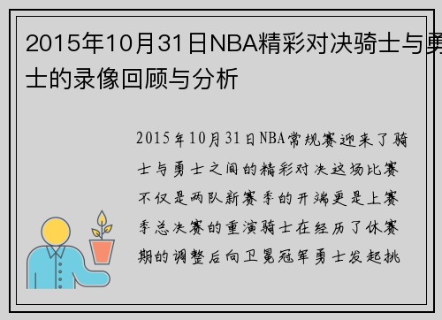 2015年10月31日NBA精彩对决骑士与勇士的录像回顾与分析
