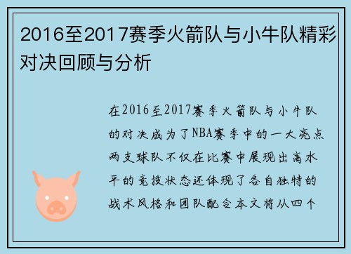 2016至2017赛季火箭队与小牛队精彩对决回顾与分析