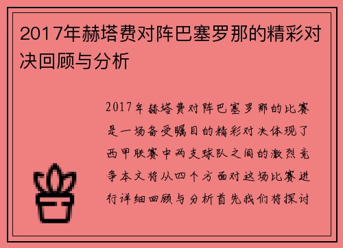 2017年赫塔费对阵巴塞罗那的精彩对决回顾与分析