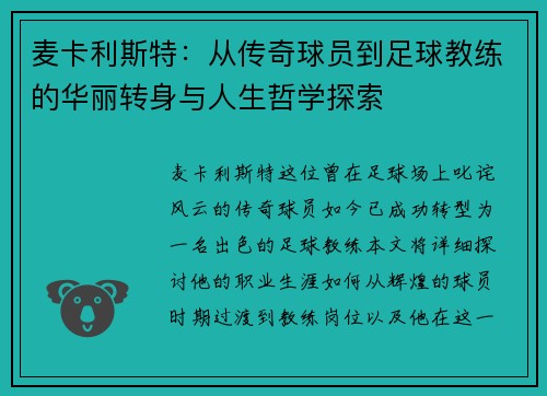 麦卡利斯特：从传奇球员到足球教练的华丽转身与人生哲学探索