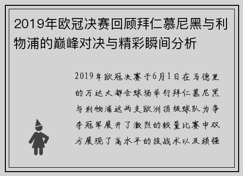 2019年欧冠决赛回顾拜仁慕尼黑与利物浦的巅峰对决与精彩瞬间分析