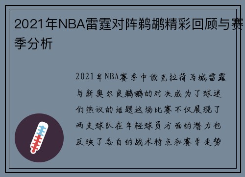 2021年NBA雷霆对阵鹈鹕精彩回顾与赛季分析