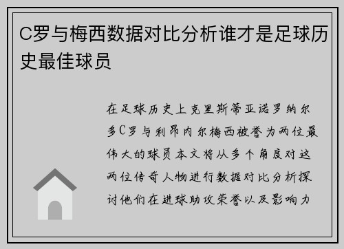 C罗与梅西数据对比分析谁才是足球历史最佳球员