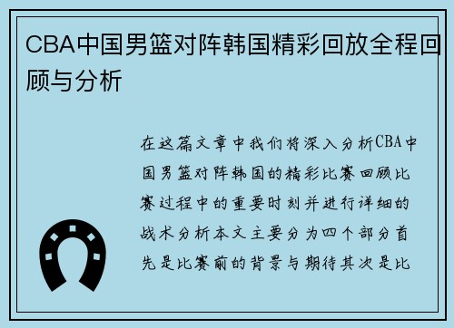CBA中国男篮对阵韩国精彩回放全程回顾与分析