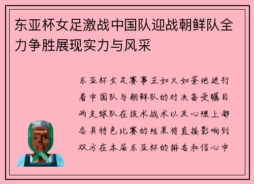 东亚杯女足激战中国队迎战朝鲜队全力争胜展现实力与风采