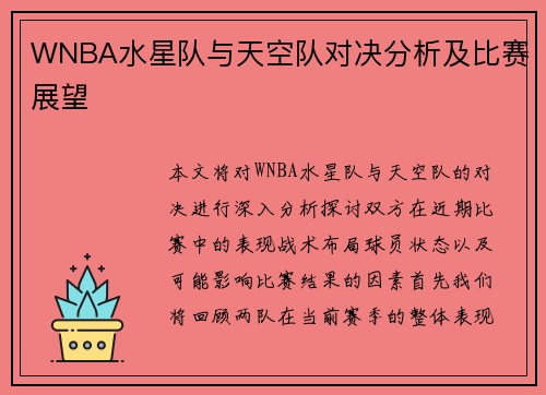 WNBA水星队与天空队对决分析及比赛展望