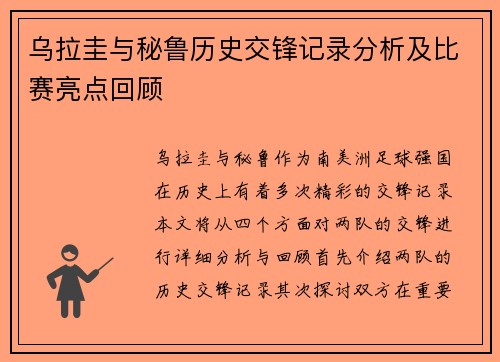 乌拉圭与秘鲁历史交锋记录分析及比赛亮点回顾