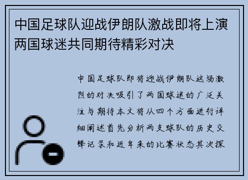 中国足球队迎战伊朗队激战即将上演两国球迷共同期待精彩对决
