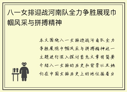 八一女排迎战河南队全力争胜展现巾帼风采与拼搏精神