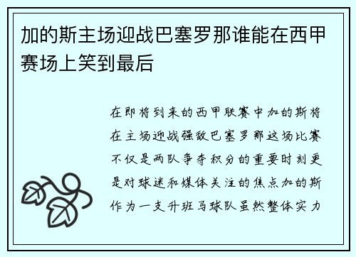 加的斯主场迎战巴塞罗那谁能在西甲赛场上笑到最后
