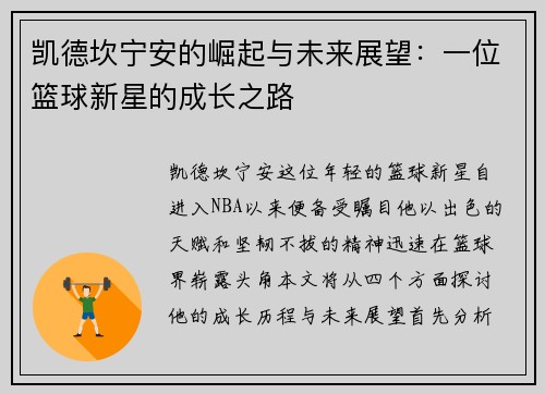 凯德坎宁安的崛起与未来展望：一位篮球新星的成长之路