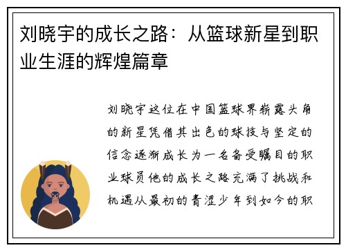 刘晓宇的成长之路：从篮球新星到职业生涯的辉煌篇章