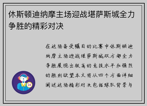 休斯顿迪纳摩主场迎战堪萨斯城全力争胜的精彩对决