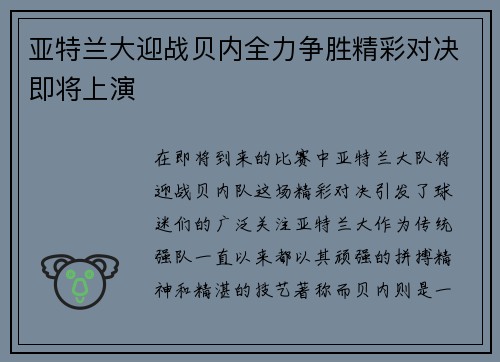 亚特兰大迎战贝内全力争胜精彩对决即将上演