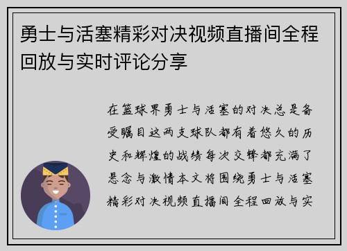 勇士与活塞精彩对决视频直播间全程回放与实时评论分享