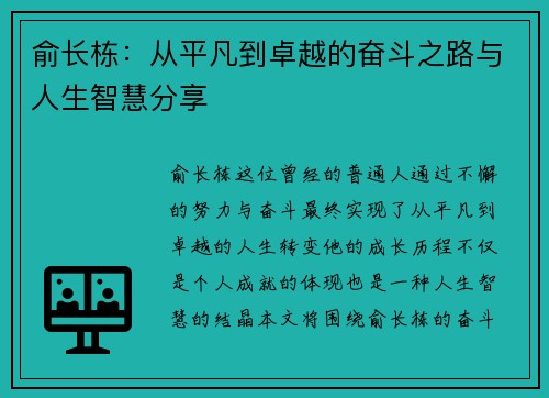 俞长栋：从平凡到卓越的奋斗之路与人生智慧分享