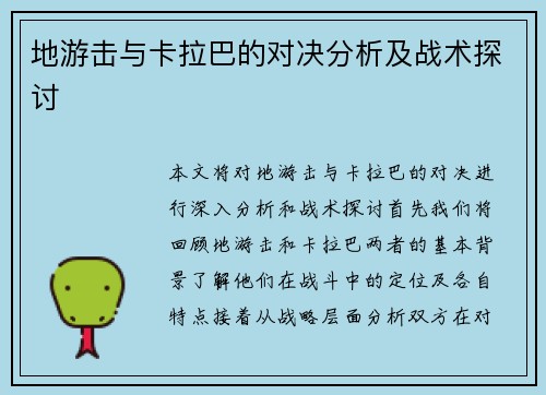 地游击与卡拉巴的对决分析及战术探讨