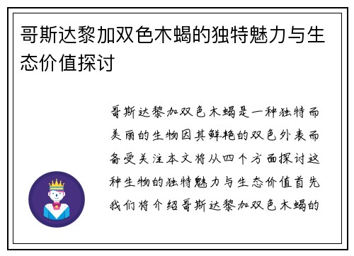 哥斯达黎加双色木蝎的独特魅力与生态价值探讨