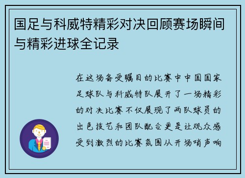 国足与科威特精彩对决回顾赛场瞬间与精彩进球全记录