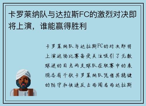 卡罗莱纳队与达拉斯FC的激烈对决即将上演，谁能赢得胜利