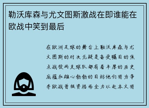 勒沃库森与尤文图斯激战在即谁能在欧战中笑到最后