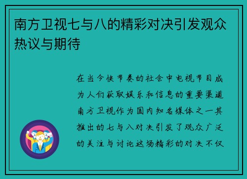南方卫视七与八的精彩对决引发观众热议与期待