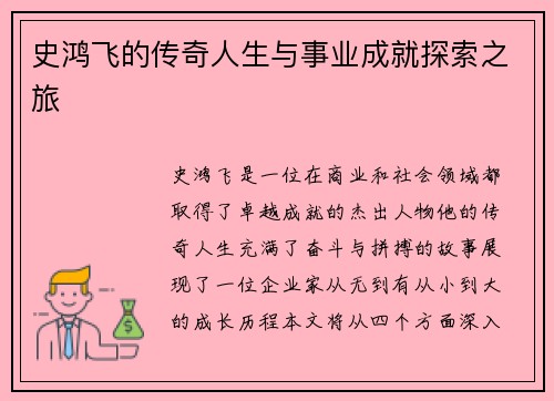 史鸿飞的传奇人生与事业成就探索之旅