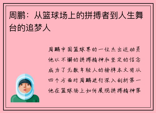 周鹏：从篮球场上的拼搏者到人生舞台的追梦人