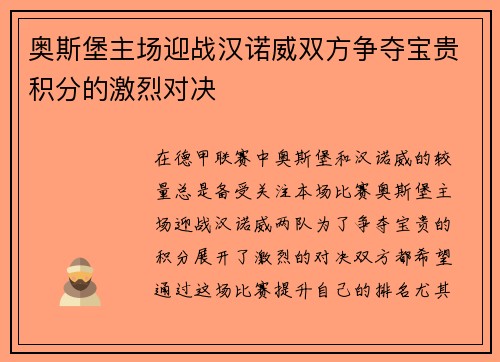 奥斯堡主场迎战汉诺威双方争夺宝贵积分的激烈对决